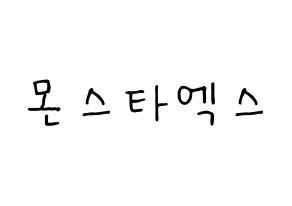 KPOP idol MONSTA X Printable Hangul fan sign, concert board resources for light sticks Normal