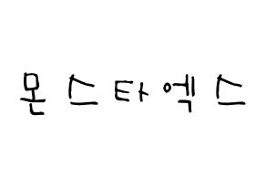 KPOP idol MONSTA X Printable Hangul Fansign Fanboard resources Normal
