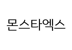 KPOP idol MONSTA X Printable Hangul fan sign, fanboard resources for light sticks Normal