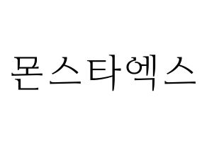 KPOP idol MONSTA X Printable Hangul fan sign & concert board resources Normal