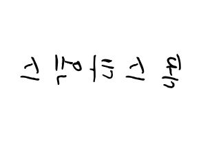 KPOP idol MONSTA X How to write name in English Reversed