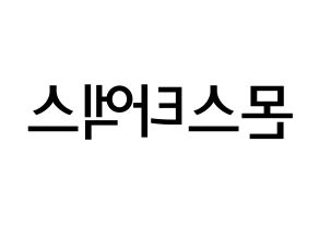 KPOP idol MONSTA X Printable Hangul Fansign Fanboard resources Reversed