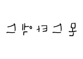 KPOP idol MONSTA X Printable Hangul Fansign Fanboard resources Reversed
