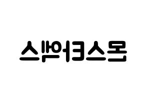 KPOP idol MONSTA X Printable Hangul fan sign & concert board resources Reversed