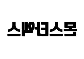 KPOP idol MONSTA X Printable Hangul fan sign, fanboard resources for light sticks Reversed