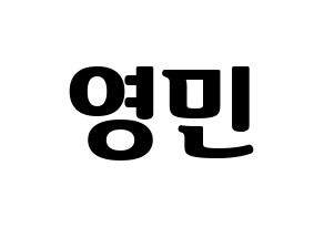 KPOP idol MXM  임영민 (Im Young-min, Im Young-min) Printable Hangul name fan sign, fanboard resources for light sticks Normal