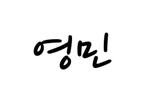 KPOP idol MXM  임영민 (Im Young-min, Im Young-min) Printable Hangul name fan sign, fanboard resources for LED Normal