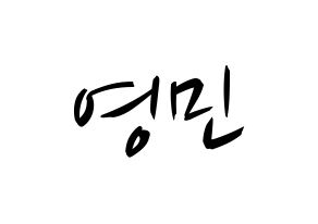 KPOP idol MXM  임영민 (Im Young-min, Im Young-min) Printable Hangul name fan sign, fanboard resources for concert Normal