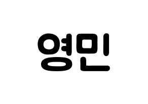 KPOP idol MXM  임영민 (Im Young-min, Im Young-min) Printable Hangul name fan sign & fan board resources Normal