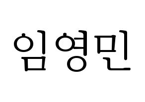 KPOP idol MXM  임영민 (Im Young-min, Im Young-min) Printable Hangul name fan sign & fan board resources Normal