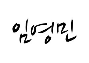KPOP idol MXM  임영민 (Im Young-min, Im Young-min) Printable Hangul name fan sign, fanboard resources for concert Normal
