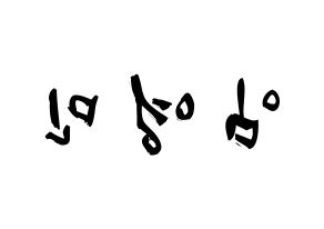 KPOP idol MXM  임영민 (Im Young-min, Im Young-min) Printable Hangul name fan sign & fan board resources Reversed