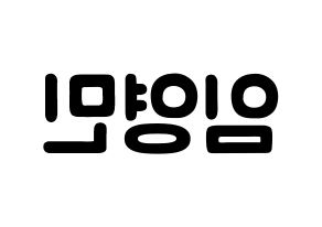 KPOP idol MXM  임영민 (Im Young-min, Im Young-min) Printable Hangul name fan sign & fan board resources Reversed