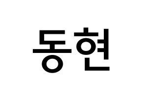 KPOP idol MXM  김동현 (Kim Dong-hyun, Kim Dong-hyun) Printable Hangul name Fansign Fanboard resources for concert Normal