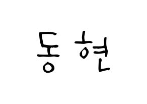 KPOP idol MXM  김동현 (Kim Dong-hyun, Kim Dong-hyun) Printable Hangul name Fansign Fanboard resources for concert Normal