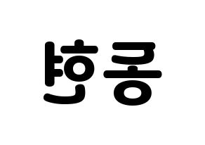 KPOP idol MXM  김동현 (Kim Dong-hyun, Kim Dong-hyun) Printable Hangul name fan sign & fan board resources Reversed