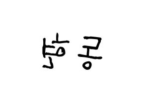 KPOP idol MXM  김동현 (Kim Dong-hyun, Kim Dong-hyun) Printable Hangul name fan sign, fanboard resources for light sticks Reversed