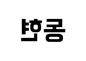 KPOP idol MXM  김동현 (Kim Dong-hyun, Kim Dong-hyun) Printable Hangul name fan sign, fanboard resources for concert Reversed