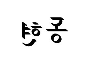 KPOP idol MXM  김동현 (Kim Dong-hyun, Kim Dong-hyun) Printable Hangul name fan sign, fanboard resources for LED Reversed