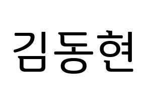 KPOP idol MXM  김동현 (Kim Dong-hyun, Kim Dong-hyun) Printable Hangul name fan sign, fanboard resources for LED Normal