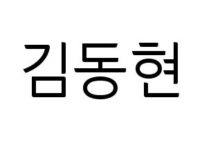 KPOP idol MXM  김동현 (Kim Dong-hyun, Kim Dong-hyun) Printable Hangul name fan sign, fanboard resources for light sticks Normal