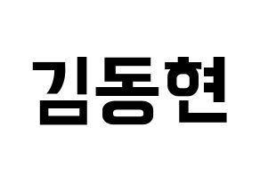 KPOP idol MXM  김동현 (Kim Dong-hyun, Kim Dong-hyun) Printable Hangul name fan sign, fanboard resources for concert Normal