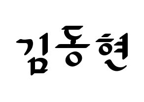 KPOP idol MXM  김동현 (Kim Dong-hyun, Kim Dong-hyun) Printable Hangul name fan sign, fanboard resources for LED Normal
