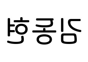 KPOP idol MXM  김동현 (Kim Dong-hyun, Kim Dong-hyun) Printable Hangul name Fansign Fanboard resources for concert Reversed
