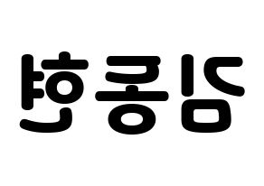 KPOP idol MXM  김동현 (Kim Dong-hyun, Kim Dong-hyun) Printable Hangul name fan sign & fan board resources Reversed