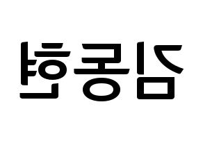 KPOP idol MXM  김동현 (Kim Dong-hyun, Kim Dong-hyun) Printable Hangul name fan sign, fanboard resources for concert Reversed