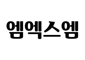 KPOP idol MXM Printable Hangul fan sign, fanboard resources for light sticks Normal