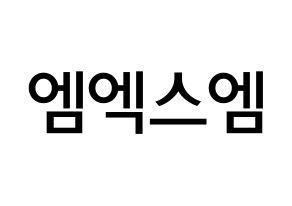 KPOP idol MXM Printable Hangul Fansign Fanboard resources Normal