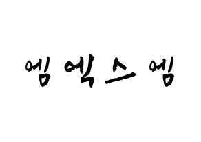 KPOP idol MXM Printable Hangul fan sign & concert board resources Normal