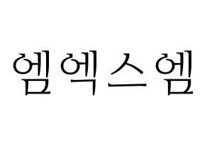 KPOP idol MXM Printable Hangul fan sign & concert board resources Normal