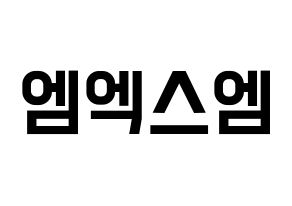 KPOP idol MXM Printable Hangul Fansign concert board resources Normal
