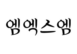 KPOP idol MXM Printable Hangul fan sign, concert board resources for light sticks Normal
