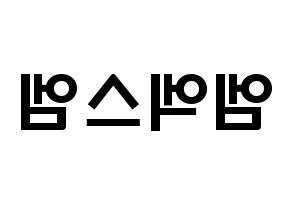 KPOP idol MXM Printable Hangul fan sign & concert board resources Reversed