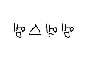 KPOP idol MXM Printable Hangul Fansign concert board resources Reversed