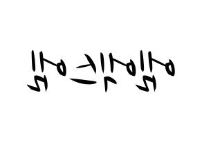 KPOP idol MXM Printable Hangul fan sign, concert board resources for light sticks Reversed
