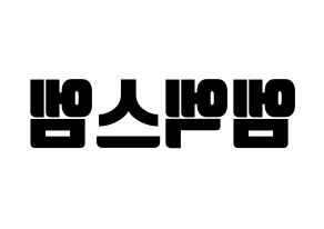 KPOP idol MXM Printable Hangul fan sign, fanboard resources for light sticks Reversed