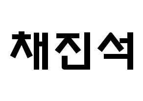 KPOP idol MYNAME  채진 (Chae Jin-seok, Chaejin) Printable Hangul name fan sign & fan board resources Normal