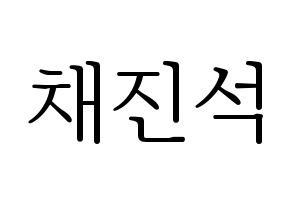KPOP idol MYNAME  채진 (Chae Jin-seok, Chaejin) Printable Hangul name fan sign & fan board resources Normal