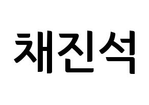 KPOP idol MYNAME  채진 (Chae Jin-seok, Chaejin) Printable Hangul name fan sign, fanboard resources for concert Normal