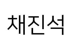 KPOP idol MYNAME  채진 (Chae Jin-seok, Chaejin) Printable Hangul name fan sign, fanboard resources for LED Normal