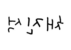 KPOP idol MYNAME  채진 (Chae Jin-seok, Chaejin) Printable Hangul name fan sign, fanboard resources for concert Reversed