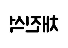 KPOP idol MYNAME  채진 (Chae Jin-seok, Chaejin) Printable Hangul name fan sign & fan board resources Reversed