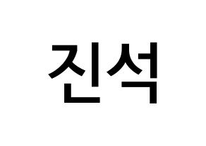 KPOP idol MYNAME  채진 (Chae Jin-seok, Chaejin) Printable Hangul name Fansign Fanboard resources for concert Normal