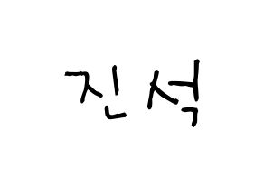 KPOP idol MYNAME  채진 (Chae Jin-seok, Chaejin) Printable Hangul name Fansign Fanboard resources for concert Normal