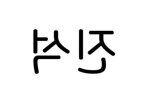 KPOP idol MYNAME  채진 (Chae Jin-seok, Chaejin) Printable Hangul name Fansign Fanboard resources for concert Reversed