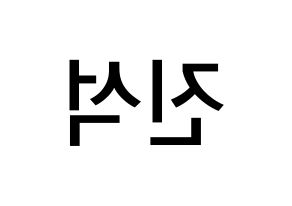 KPOP idol MYNAME  채진 (Chae Jin-seok, Chaejin) Printable Hangul name Fansign Fanboard resources for concert Reversed